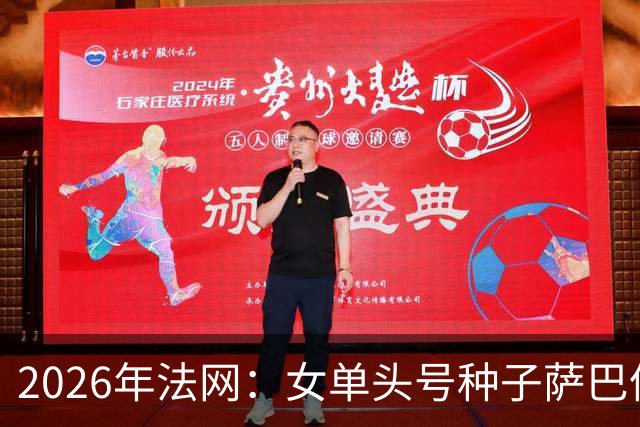 2026年法网：女单头号种子萨巴伦卡意外“崩盘”出局